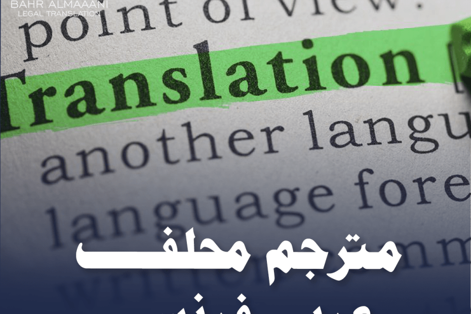 مترجم محلف عربي فرنسي