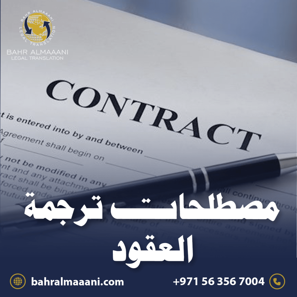 مصطلحات ترجمة العقود