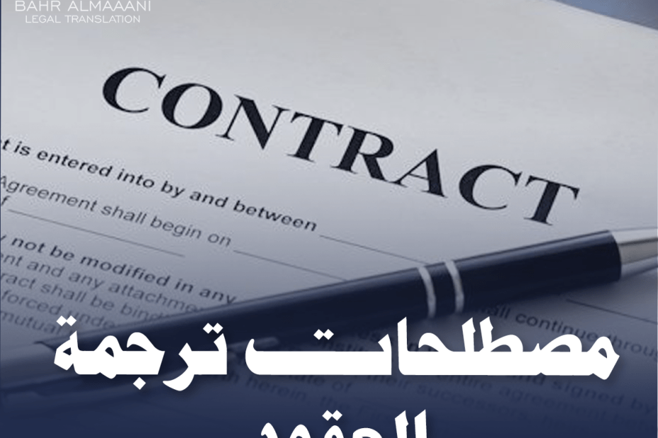 مصطلحات ترجمة العقود
