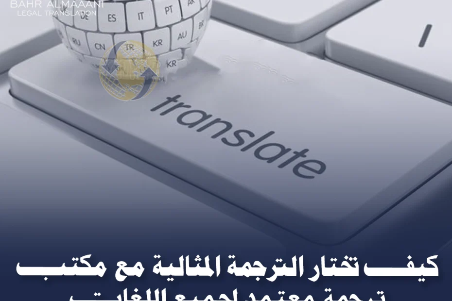 مكتب ترجمة معتمد لجميع اللغات