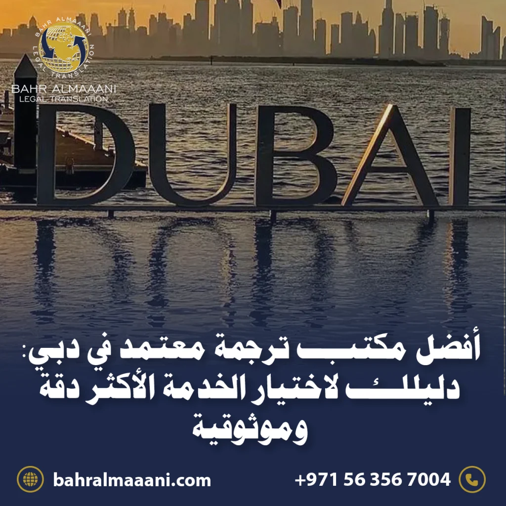 أفضل مكتب ترجمة معتمد في دبي