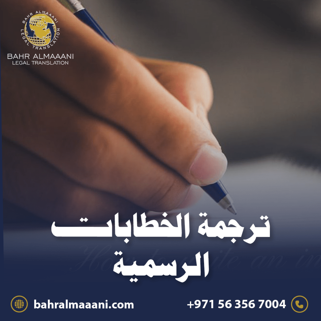 ترجمة الخطابات الرسمية