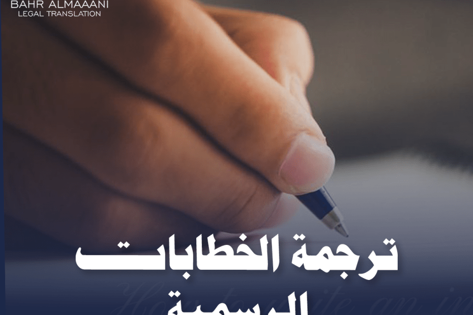 ترجمة الخطابات الرسمية