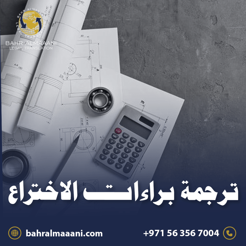 ترجمة براءات الاختراع