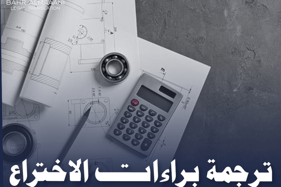 ترجمة براءات الاختراع