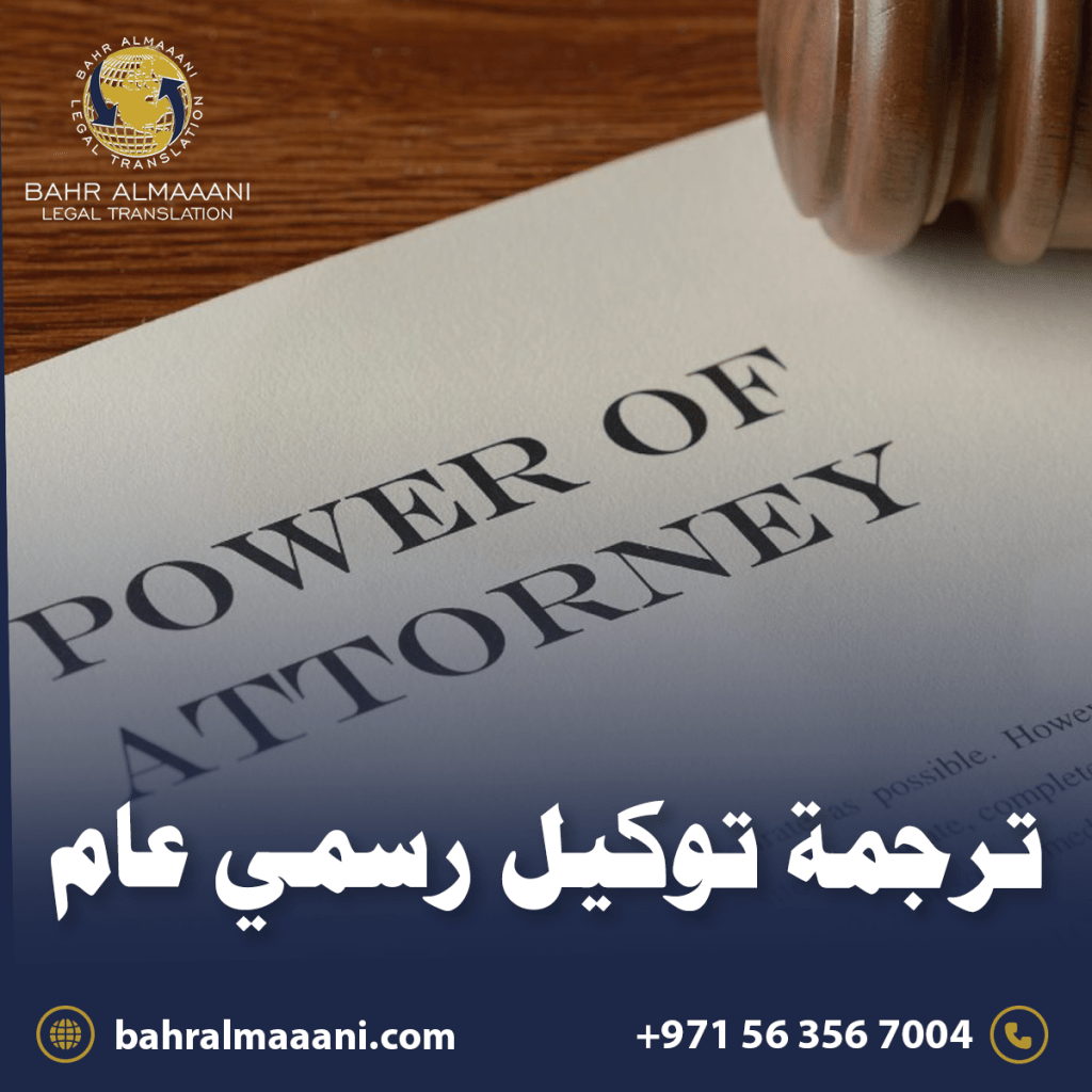 ترجمة توكيل رسمي عام
