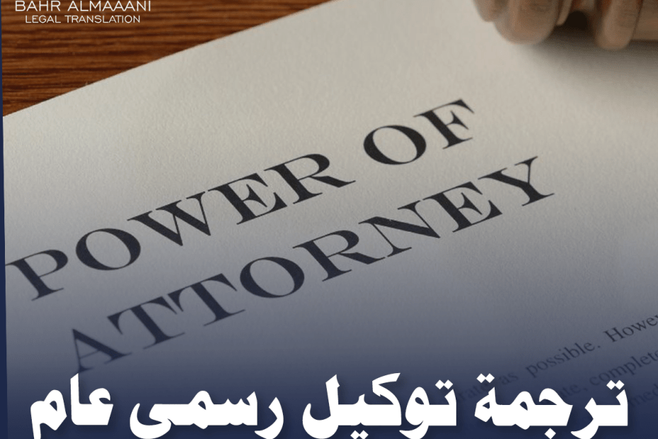 ترجمة توكيل رسمي عام