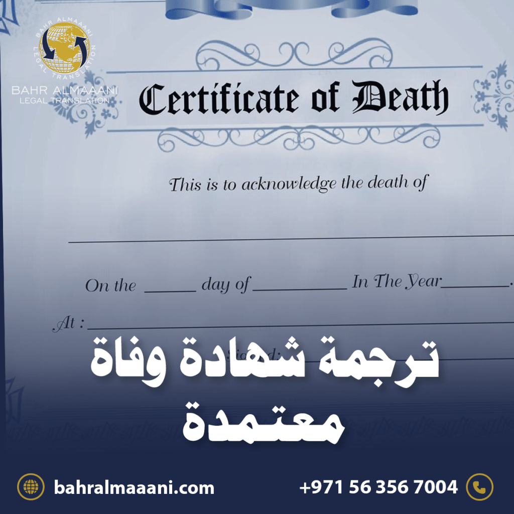 ترجمة شهادة وفاة معتمدة