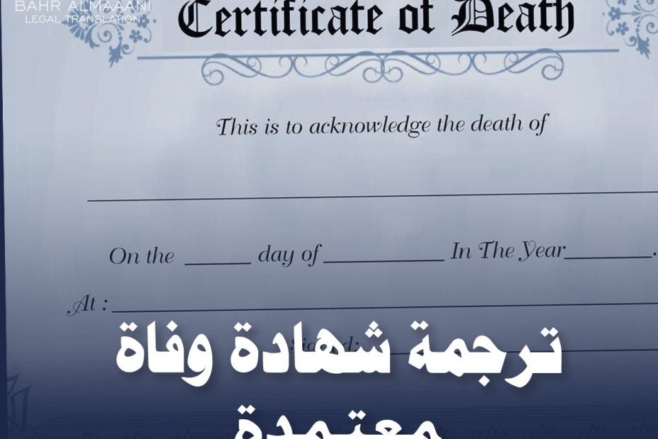 ترجمة شهادة وفاة معتمدة