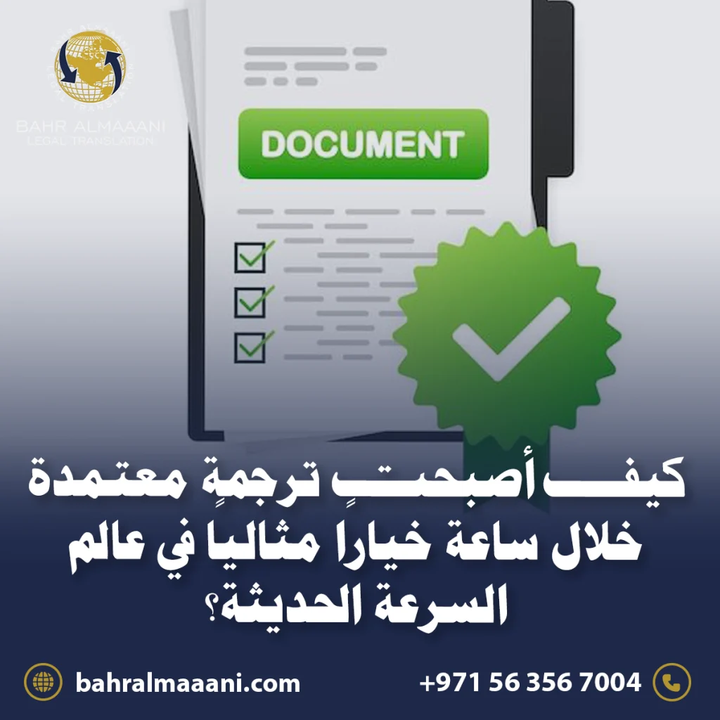 ترجمة معتمدة خلال ساعة