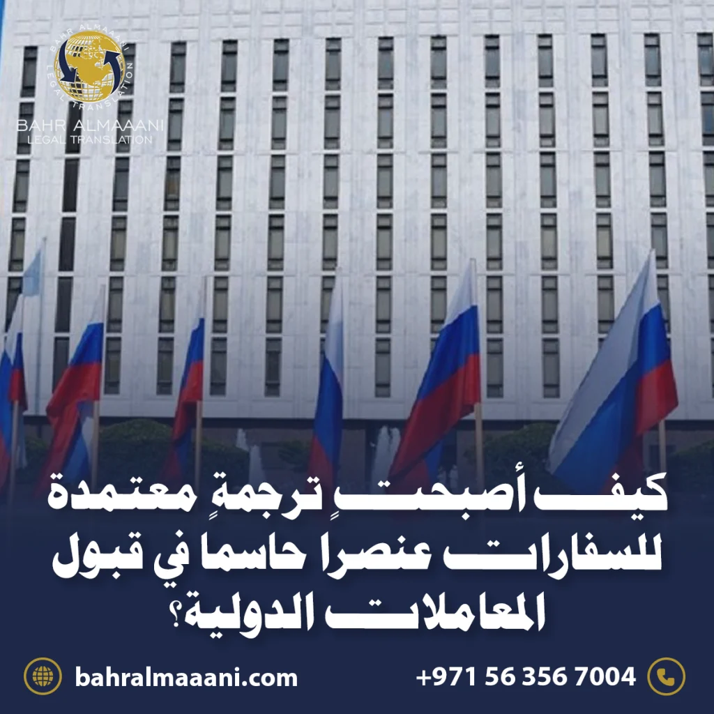 ترجمة معتمدة للسفارات