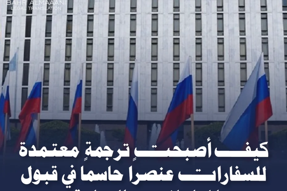 ترجمة معتمدة للسفارات