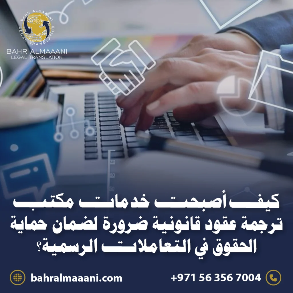 مكتب ترجمة عقود قانونية