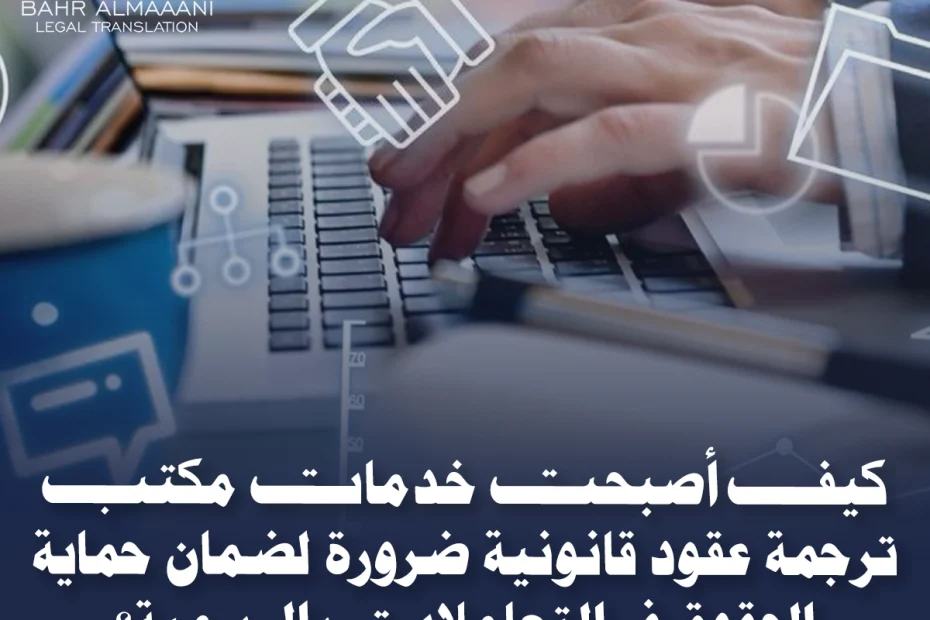 مكتب ترجمة عقود قانونية
