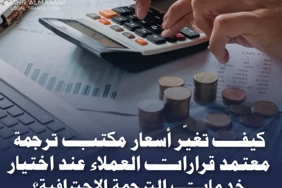 أسعار مكتب ترجمة معتمد