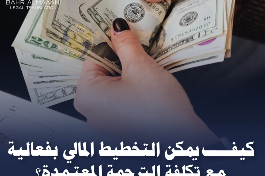 تكلفة الترجمة المعتمدة