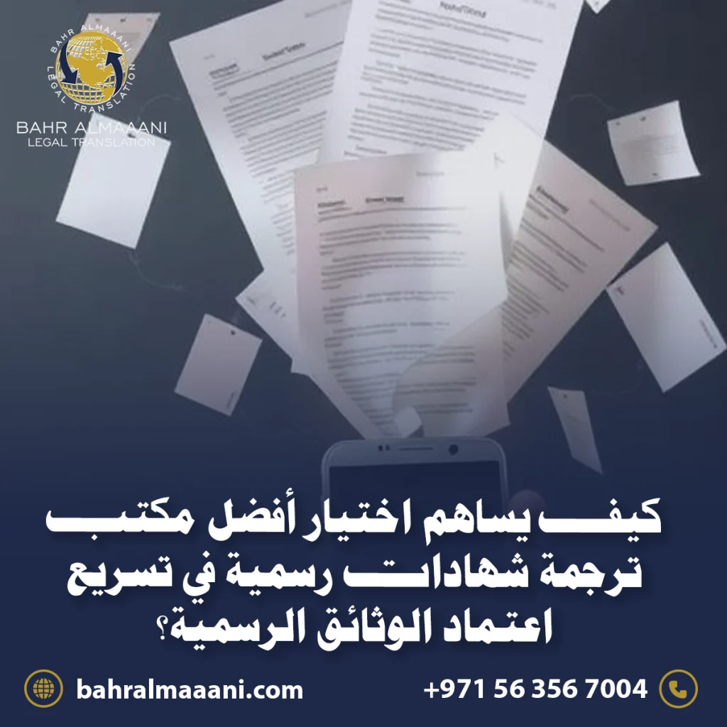 أفضل مكتب ترجمة شهادات رسمية
