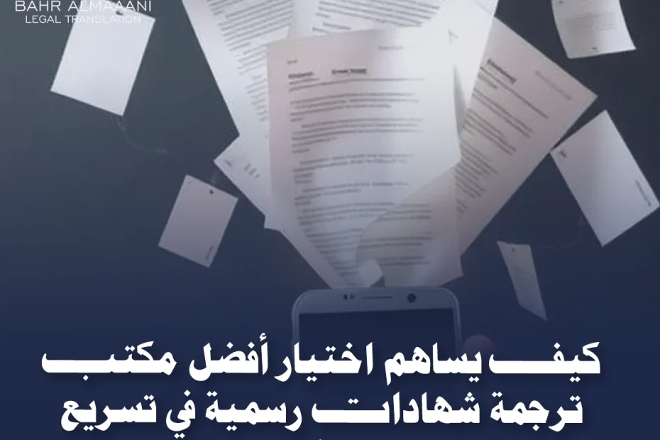 أفضل مكتب ترجمة شهادات رسمية