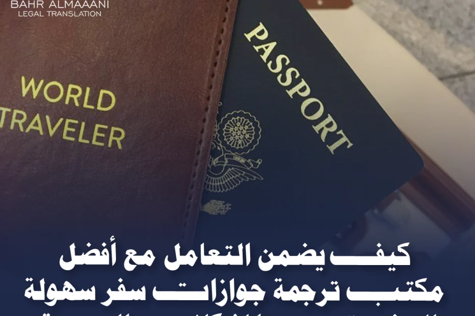 أفضل مكتب ترجمة جوازات سفر