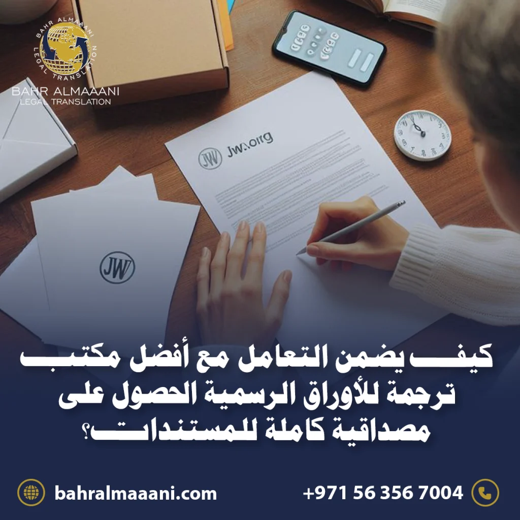 أفضل مكتب ترجمة للأوراق الرسمية