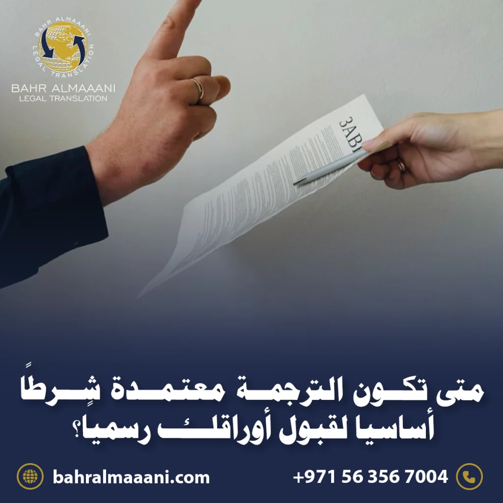 ترجمة معتمدة