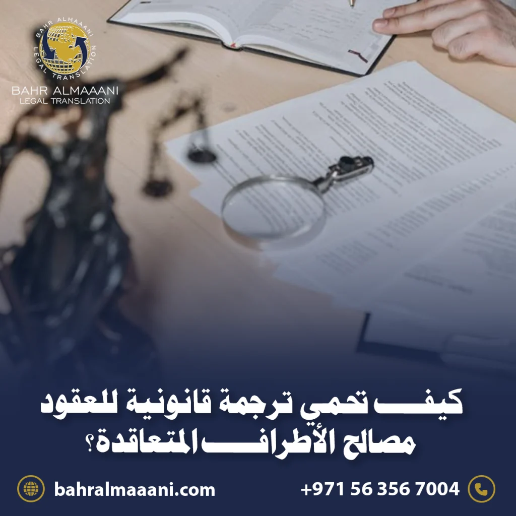 ترجمة قانونية للعقود