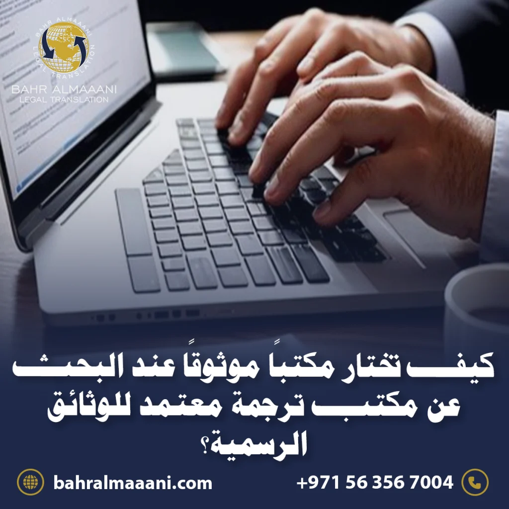 مكتب ترجمة معتمد للوثائق الرسمية