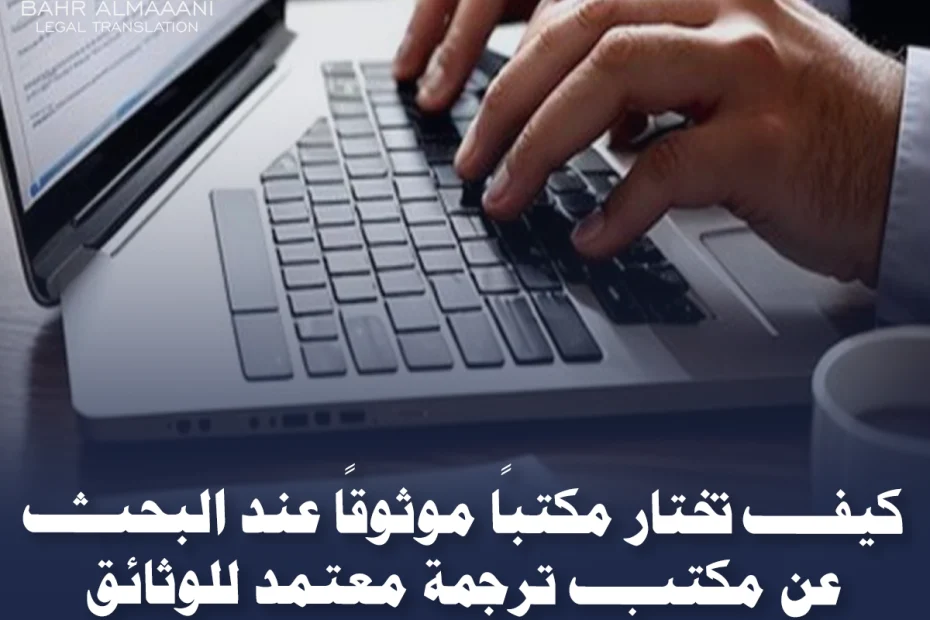 مكتب ترجمة معتمد للوثائق الرسمية