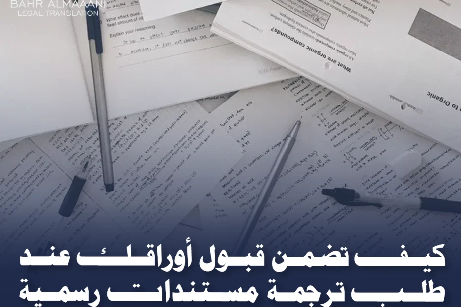 ترجمة مستندات رسمية معتمدة