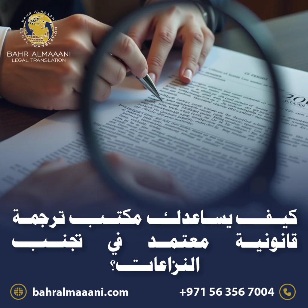 مكتب ترجمة قانونية معتمد