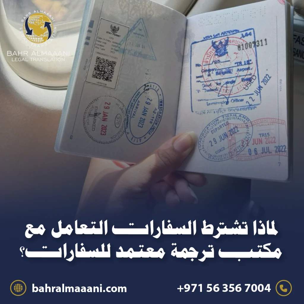 مكتب ترجمة معتمد للسفارات