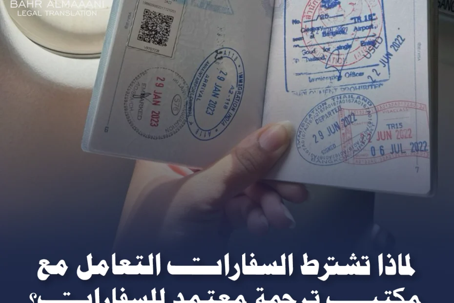 مكتب ترجمة معتمد للسفارات