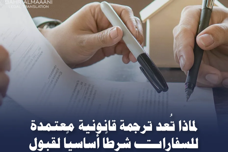 ترجمة قانونية معتمدة للسفارات