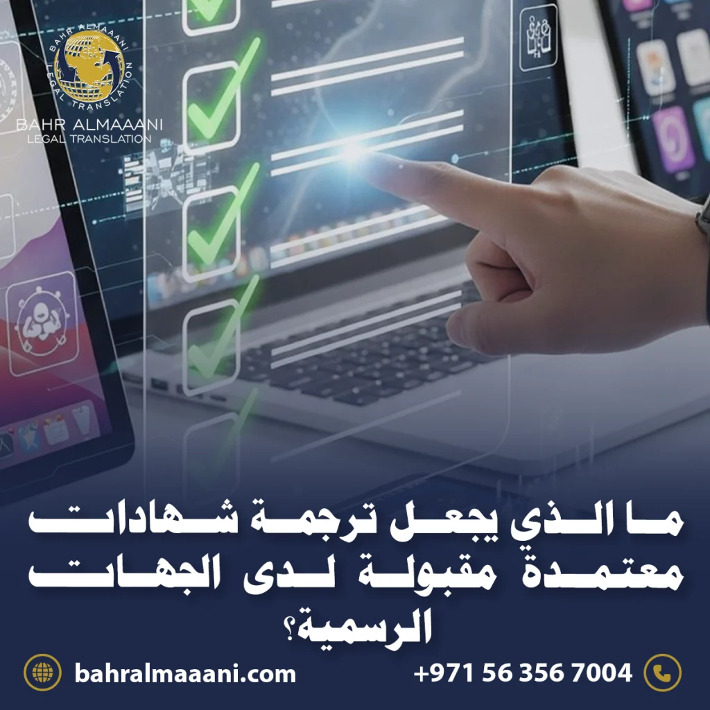ترجمة شهادات معتمدة