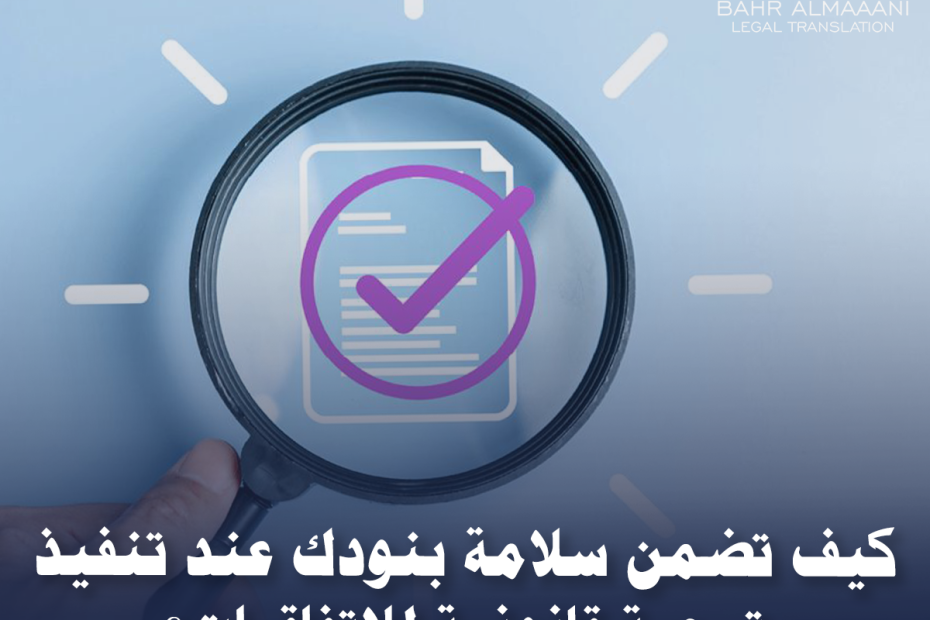 ترجمة قانونية للاتفاقيات