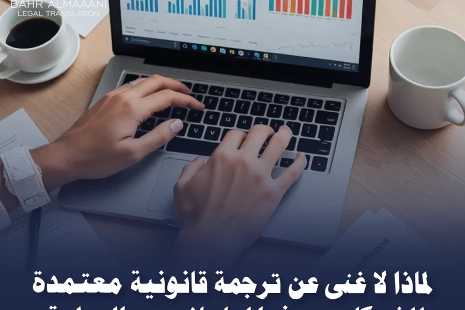 ترجمة قانونية معتمدة للشركات