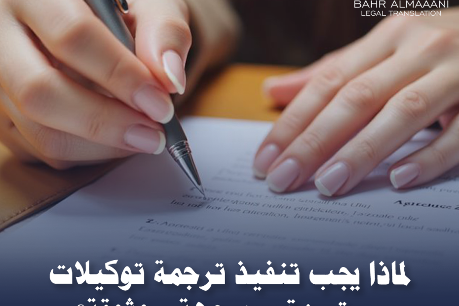 ترجمة توكيلات معتمدة