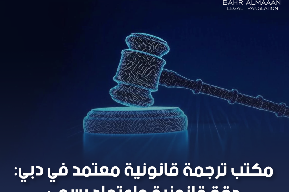 مكتب ترجمة قانونية معتمد في دبي: دقة قانونية واعتماد رسمي